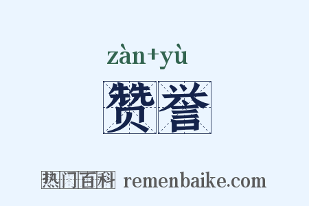 赞誉是什么意思的图片